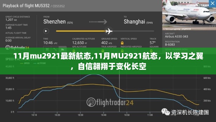 11月MU2921航态更新，以学习之翼自信翱翔长空