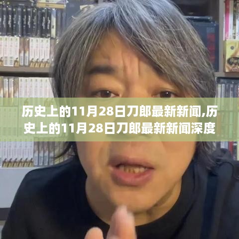 历史上的11月28日刀郎最新新闻深度解析，特性、体验、竞品对比与用户群体分析