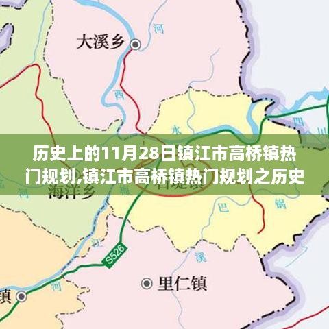 镇江市高桥镇11月28日规划历程详解，热门规划指南与步骤指南