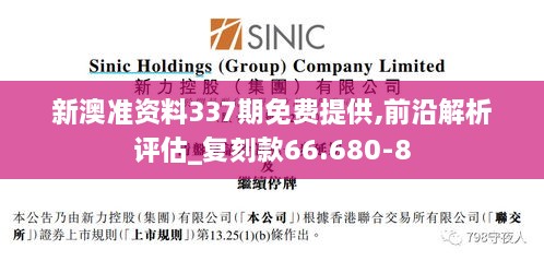 新澳准资料337期免费提供,前沿解析评估_复刻款66.680-8