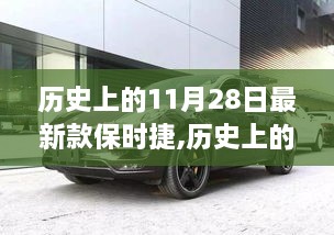 历史上的11月28日，保时捷的革新之路与最新款车型诞生