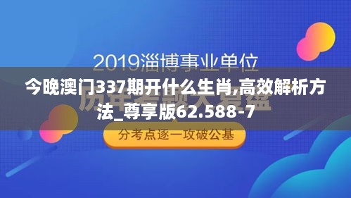 今晚澳门337期开什么生肖,高效解析方法_尊享版62.588-7