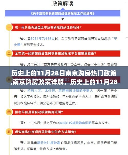 历史上的南京购房政策变迁，从11月28日至今的购房热门政策解读与实操指南