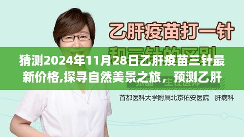 乙肝疫苗三针最新价格预测与探寻自然美景之旅，启程心灵净土的探寻者