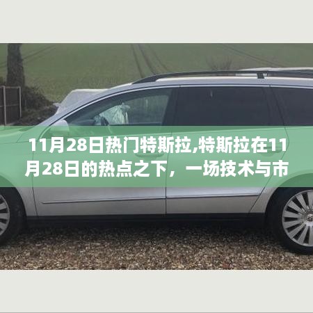 特斯拉11月28日热点聚焦，技术与市场的双向奔赴