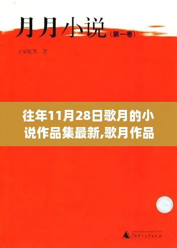 歌月作品集精选，历年11月28日的文学珍藏与最新创作概览