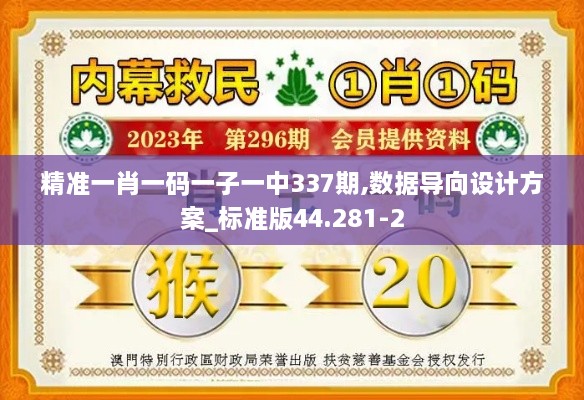 精准一肖一码一子一中337期,数据导向设计方案_标准版44.281-2