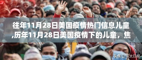 历年11月28日美国疫情下的儿童，挑战、焦点与影响概览