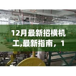 12月最新招横机工入门指南，快速掌握技能