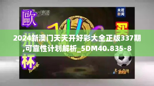 2024新澳门天天开好彩大全正版337期,可靠性计划解析_5DM40.835-8