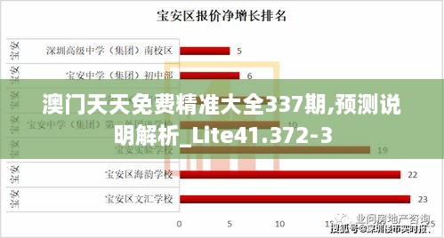 澳门天天免费精准大全337期,预测说明解析_Lite41.372-3