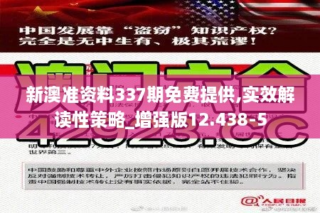 新澳准资料337期免费提供,实效解读性策略_增强版12.438-5