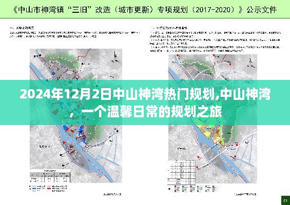 中山神湾规划之旅，探寻温馨日常的规划之旅（2024年12月2日）