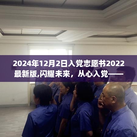 闪耀未来，心入党志，2024年入党志愿书新篇章的挑战之路