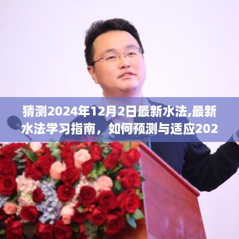 最新水法预测与适应指南，2024年水法变革的学习与准备