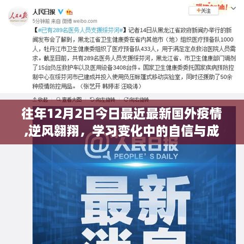 国外疫情逆风翱翔，励志故事与成长自信在往年今日的变化中展现