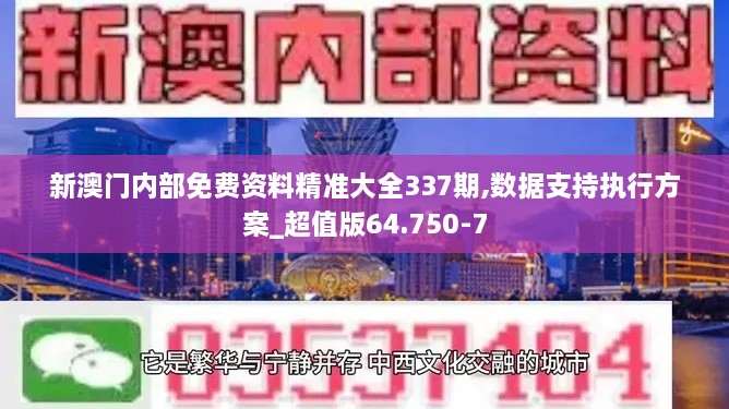 新澳门内部免费资料精准大全337期,数据支持执行方案_超值版64.750-7