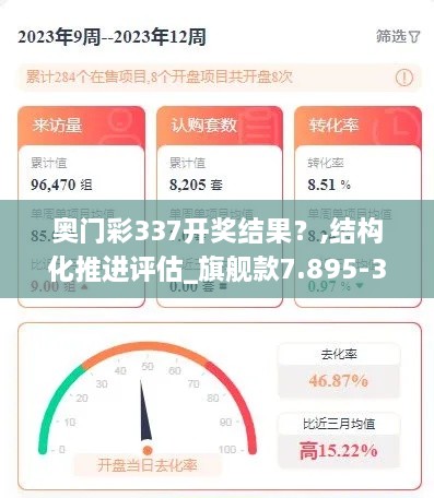 奥门彩337开奖结果？,结构化推进评估_旗舰款7.895-3