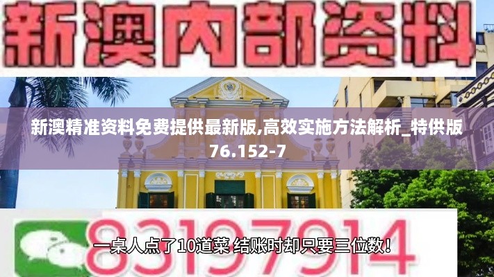 新澳精准资料免费提供最新版,高效实施方法解析_特供版76.152-7