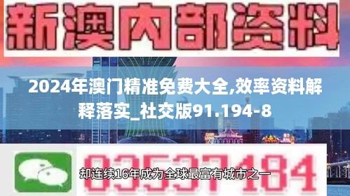 2024年澳门精准免费大全,效率资料解释落实_社交版91.194-8