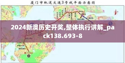 2024新澳历史开奖,整体执行讲解_pack138.693-8