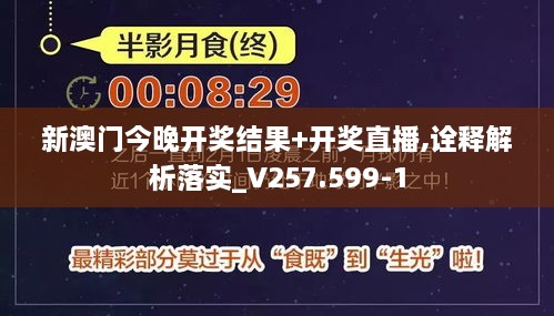 新澳门今晚开奖结果+开奖直播,诠释解析落实_V257.599-1