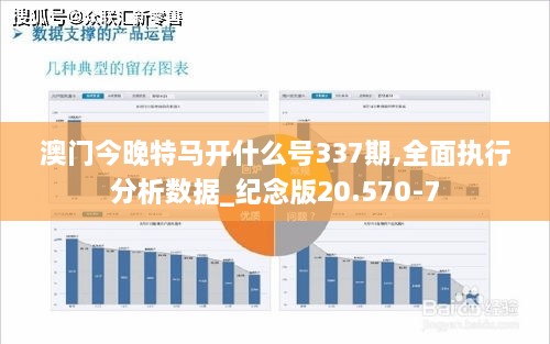 澳门今晚特马开什么号337期,全面执行分析数据_纪念版20.570-7