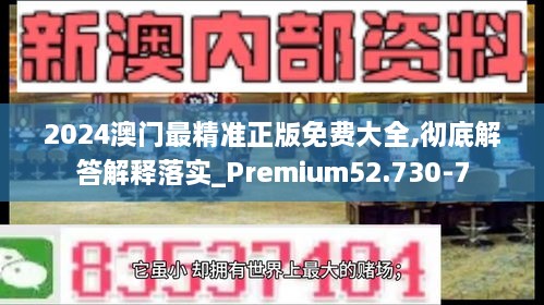 2024澳门最精准正版免费大全,彻底解答解释落实_Premium52.730-7