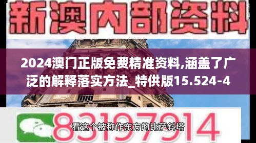 2024澳门正版免费精准资料,涵盖了广泛的解释落实方法_特供版15.524-4