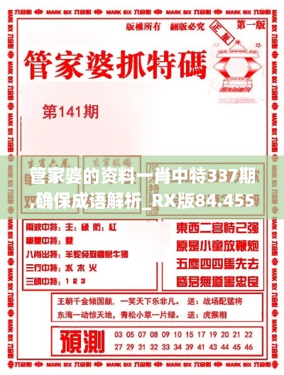 管家婆的资料一肖中特337期,确保成语解析_RX版84.455-7