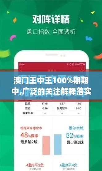 澳门王中王100%期期中,广泛的关注解释落实_WP版85.526-4