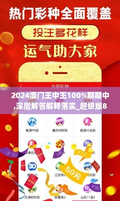 2024澳门王中王100%期期中,深层解答解释落实_超级版87.591-8