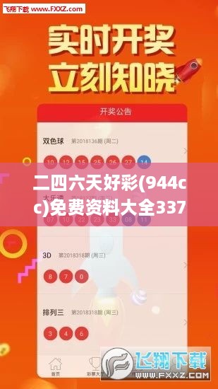 二四六天好彩(944cc)免费资料大全337期,精细解析评估_免费版175.731-4