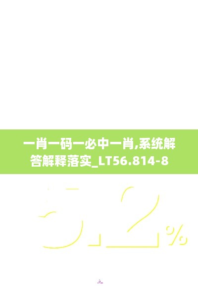 一肖一码一必中一肖,系统解答解释落实_LT56.814-8