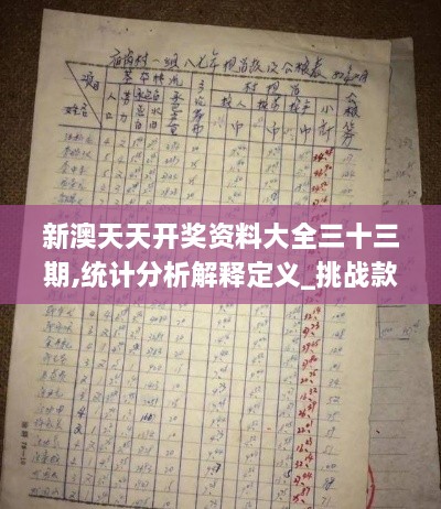 新澳天天开奖资料大全三十三期,统计分析解释定义_挑战款68.275-2