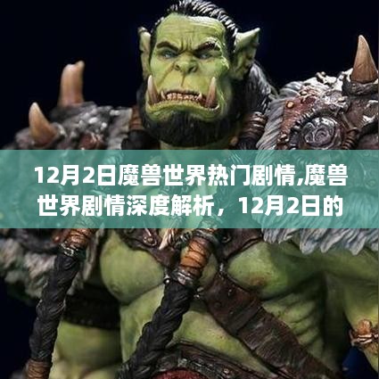 魔兽世界剧情深度解析，揭秘奇幻之旅背后的故事（12月2日剧情回顾）