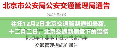 北京交通管制通知最新动态，十二月二日下的温情故事与交通新篇章