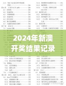 2024年新澳开奖结果记录查询表,深入数据解答解释落实_Ultra41.996-5