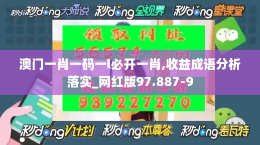 澳门一肖一码一l必开一肖,收益成语分析落实_网红版97.887-9