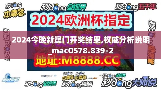 2024今晚新澳门开奖结果,权威分析说明_macOS78.839-2