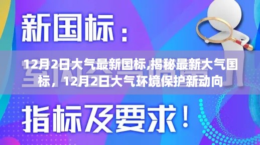 揭秘，最新大气国标与环境保护新动向（12月2日更新）