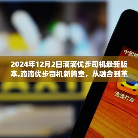 滴滴优步司机新篇章，从融合到革新的道路（2024年回望）