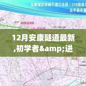 12月安康隧道通行攻略，适合初学者与进阶用户的全指南