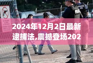 震撼登场！2024最新逮捕法智能监控科技重塑生活品质，引领智能时代未来