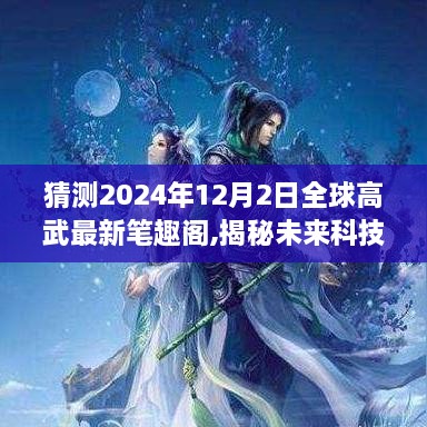 揭秘未来科技巅峰之作，全球高武最新笔趣阁引领智能生活新纪元！