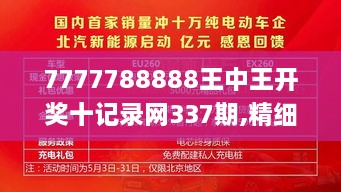 7777788888王中王开奖十记录网337期,精细解答解释定义_PT92.298-7