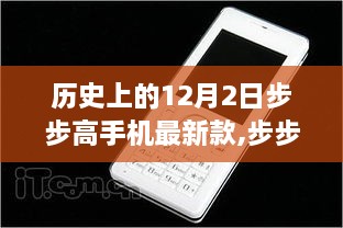 步步高最新款手机，历史沿革与全面评测介绍——聚焦12月2日里程碑事件