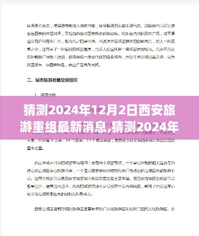 2024年西安旅游重组最新动态，未来旅程的猜想