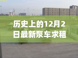 历史上的12月2日，最新泵车求租信息，追寻自然美景的心灵洗涤之旅