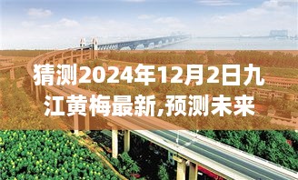 九江黄梅未来展望，揭秘2024年12月2日的崭新面貌